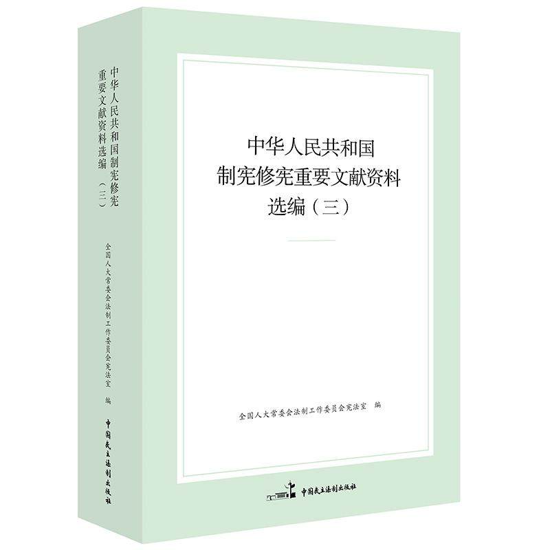 中华人民共和国制宪修宪重要文献资料选编（