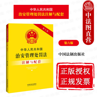 正版 中华人民共和国治安管理处罚法注解与配套 第六版 中国法制 法律法规条文注解 处罚种类适用 未成年人精神病人违法处罚