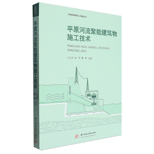 赵然 孔云洲 曹辉 华中科技大学出版 9787577201887 正版 社 平原河流聚能建筑物施工技术
