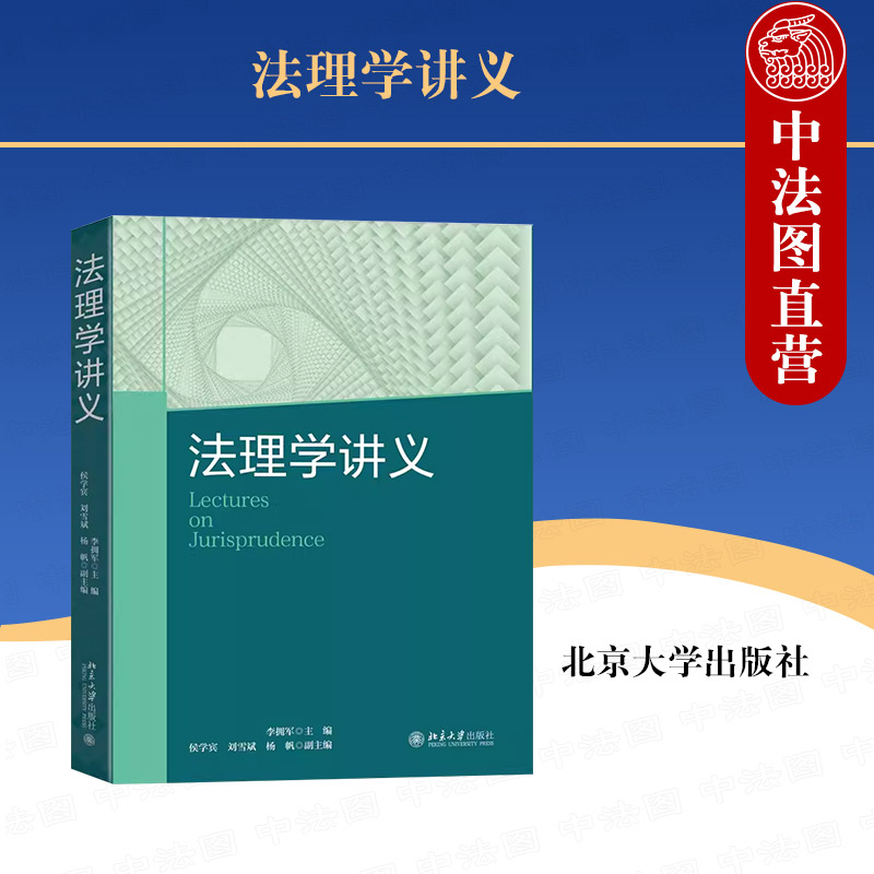 现货正版 2023新 法理学讲义 李拥军 法理学教程 法理学理论 本科考研法学教材 法律体系关系演进程序 法治现代化 北京大学出版社