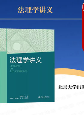 北京大学出版社法理学讲义