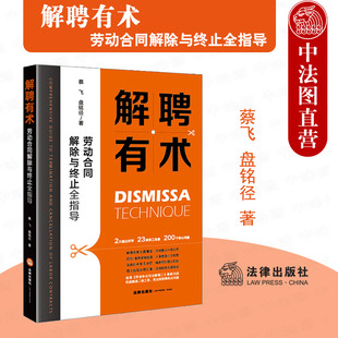 正版 解聘有术 劳动合同解除与终止全指导 蔡飞 盘铭径 劳动法法规劳动争议司法解释二 解聘风险防范策略 人事管理手册 法律出版社