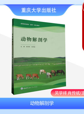 正版 动物解剖学 吴学祥 肖传斌 大学本科考研动物医学动物科学专业教材教科书 动物解剖虚拟仿真教学系统家禽解剖 重庆大学出版社