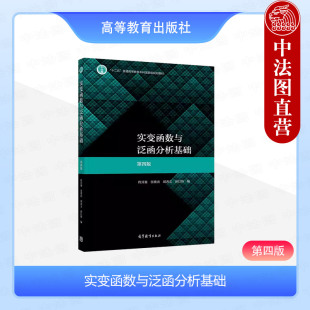 正版 华师大 实变函数与泛函分析基础 第四版4版 程其襄 张奠宙 胡善文 高等学校数学类专业学生教学考研辅导用书 高等教育出版社