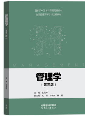 高等教育出版社管理学第三版