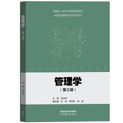 高等教育出版社管理学第三版
