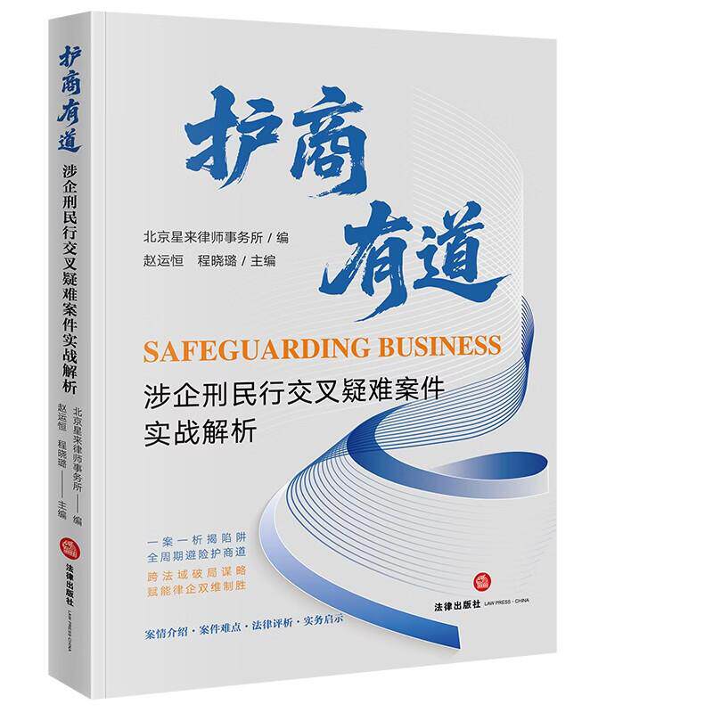 正版 护商有道 涉企刑民行交叉疑难案件实战解析 赵运恒 程晓璐 金融证券类违法犯罪治理涉案财产权利保护实务案例技巧 法律出版社