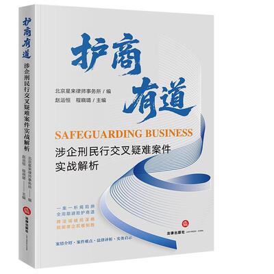 正版 护商有道 涉企刑民行交叉疑难案件实战解析 赵运恒 程晓璐 金融证券类违法犯罪治理涉案财产权利保护实务案例技巧 法律出版社