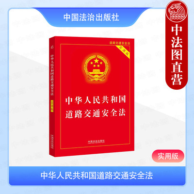 正版 2025年新书 中华人民共和国道路交通安全法：实用版 中国法治出版社 法律工具书道路交通安全法法规实施条例事故处理程序规定