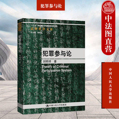 正版 2023新 犯罪参与论 刘明祥 法律科学文库 共犯解释论 犯罪参与体系 行为共同说 共犯从属性论 间接正犯论共同正犯论 人民大学