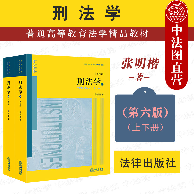 现货正版 2021新版刑法学第六版第6版上下册张明楷刑法学教材教科书大学本科考研教材法律版黄皮教材刑法解释学法律出版社-封面