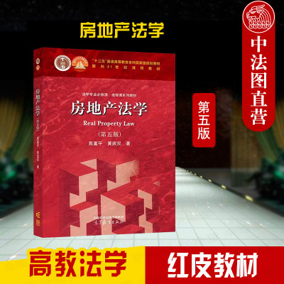正版 房地产法学 第五版第5版 高富平 高等教育出版社 高教红皮教材房地产法学大学本科考研教材 房地产运作房地产法原理规则实务