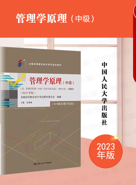 正版 自考教材13683 管理学原理2023年版中级 含考试大纲 白瑷峥 经济管理类专业本科层次教材 全国高等教育自学考试教材 人民大学