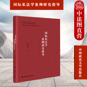 法律硕士专业学位研究生案例研究指导丛书 霍政欣 国际法教材 国际法经典 政法大学 正版 案例涉外劳动合同 国际私法学案例研究指导