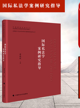 正版 国际私法学案例研究指导 霍政欣 法律硕士专业学位研究生案例研究指导丛书 国际法教材 国际法经典案例涉外劳动合同 政法大学
