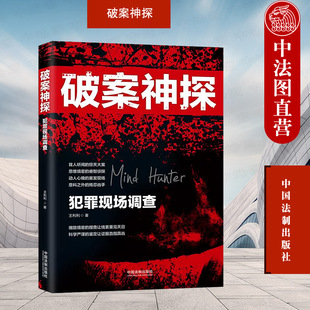正版 破案神探 犯罪现场调查 王利利 中国法制出版社 破案侦办真实案例侦探推理纪实文学小说 犯罪现场调查知识方法 证据司法鉴定