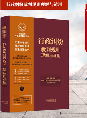 行政纠纷裁判规则理解与适用13