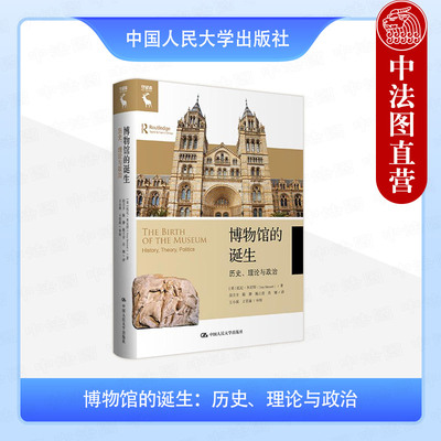 正版 博物馆的诞生 历史理论与政治 本尼特 当代文化研究 新博物馆学理论基础 西方博览会公共博物馆形成过程 中国人民大学出版社