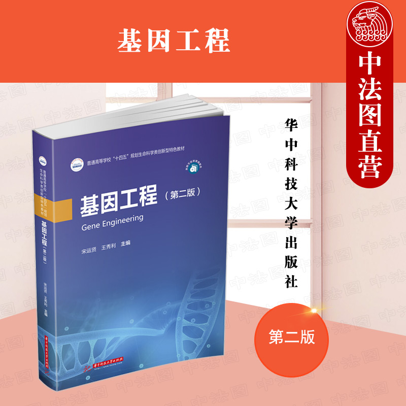 正版 2022新版基因工程第二版第2版宋运贤生命科学类生物类专业教材大学本科考研教材教科书基因工程基本技术原理华中科技-封面