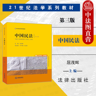 正版 2022新版 中国民法 第三版第3版 屈茂辉 民法教材教科书 大学本科考研教材 法律版黄皮教材 担保物权损害赔偿婚姻家庭 法律社