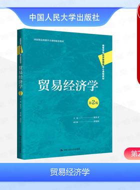 正版 贸易经济学 第2版第二版 徐从才 经济管理类教材 大学本科考研教材 贸易经济学教科书 贸易空间结构 贸易政策体制 人民大学