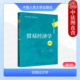 正版 贸易经济学 第2版第二版 徐从才 经济管理类教材 大学本科考研教材 贸易经济学教科书 贸易空间结构 贸易政策体制 人民大学