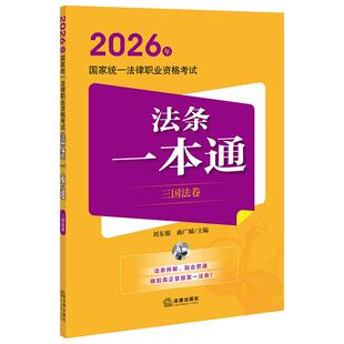 正版 2026法考法条一本通 三国法卷 2026年国家统一法律职业资格考试法条一本通 刘东根 曲广娣 国际法国际私法国际经济法重点法条