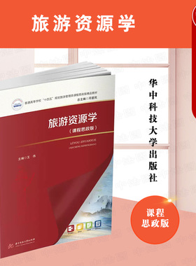 正版 2023新 旅游资源学 课程思政版 王伟 旅游管理类课程教材 大学本科考研教材教科书 旅游行业职业培训学历教育参考书 华中科技
