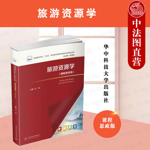 华中科技旅游资源学课程思政版