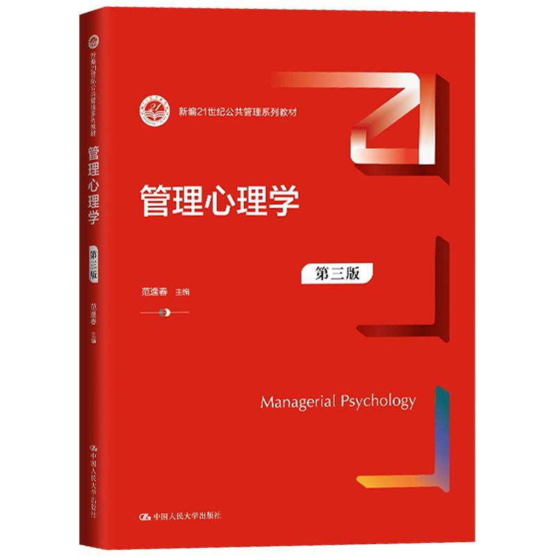 正版 管理心理学 第三版第3版 范逢春 大学本科考研公共管理系列教材考研教科书 个体心理行为激励 群体沟通 中国人民大学出版社