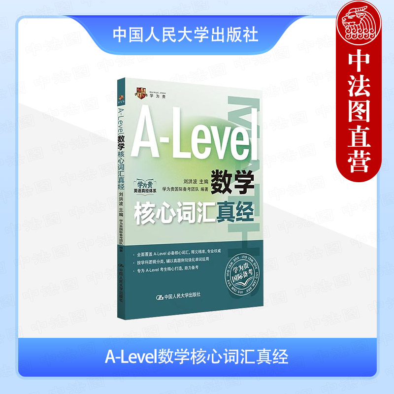 A-Level数学核心词汇真经