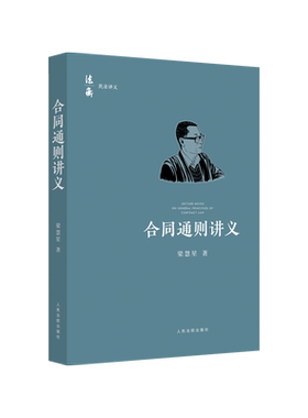 现货正版 2021新书 合同通则讲义 梁慧星著 人民法院出版社 法衡系列丛书 合同法总则民法原理司法解释民法典合同通则条文逐条解读