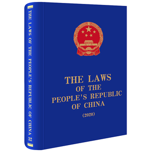 China the 2020 Laws 英文版 正版 全国人大常委会法制工作委员会 社 法律出版 The People Republic 法律文件英文译本978