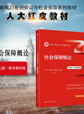 社会保障概论第七版数字教材版
