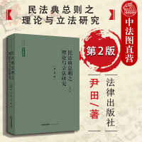 正版 2018新版天下系列 法学新经典 民法典总则之理论与立法研究 第2版第二版 尹田 德国民法典 民法研究人员参考书 民法总则 法律