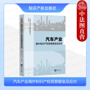 正版 汽车产业海外知识产权贸易壁垒及应对 广东省WTO/TBT通报咨询研究中心 知识产权出版社 9787513093132