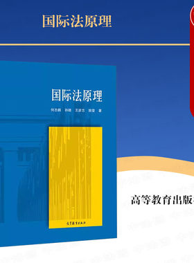 高等教育出版社国际法原理