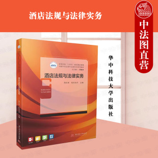 欧阳效升 蒋庆荣 华中科技 酒店管理与数字化运营专业法律法规实务教材 酒店行业规范 正版 消费者权益保护 酒店法规与法律实务