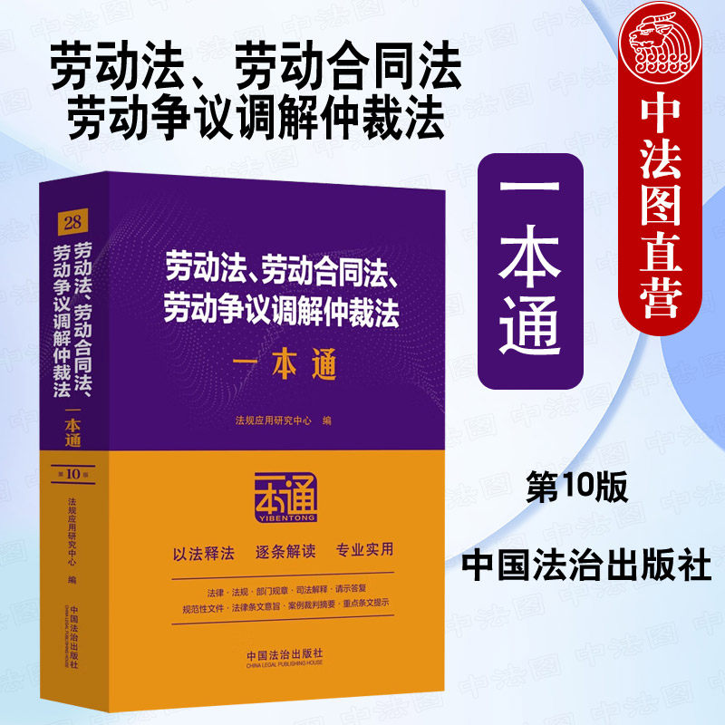 正版 劳动法 劳动合同法 劳动争议调解仲裁法一本通 中国法治 法律行政法规部门规章案例 促进就业 工资 劳动安全卫生 职业培训