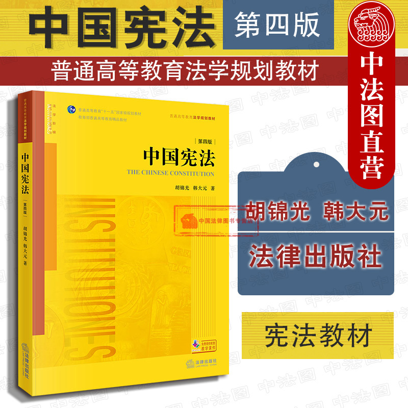 现货正版 2018版 中国宪法 第四版第4版 胡锦光 韩大元 宪法教科书 中国宪法学教材法学黄皮教材 根据宪法监察法修订司法改革 法律 书籍/杂志/报纸 高等法律教材 原图主图