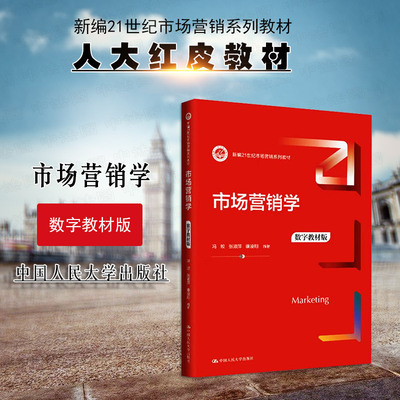 正版 市场营销学 数字教材版 冯蛟 张淑萍 大学本科考研市场营销系列教材教科书 市场营销产品价格渠道战略 购买行为分析 人民大学