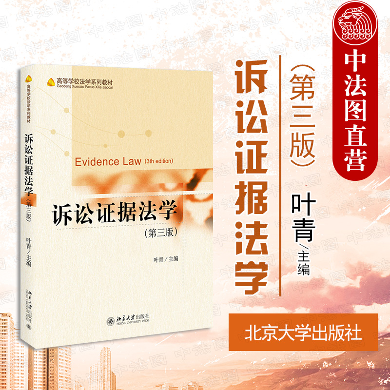 诉讼证据法学 第3版 叶青