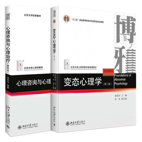 变态心理学心理咨询与治疗重排本