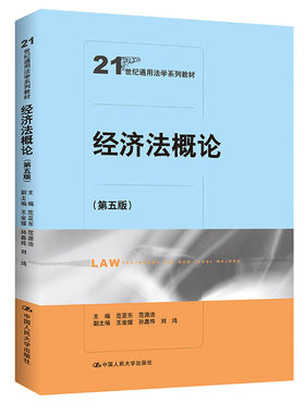 人民大学经济法概论第五版