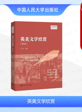 人民大学英美文学欣赏第五版