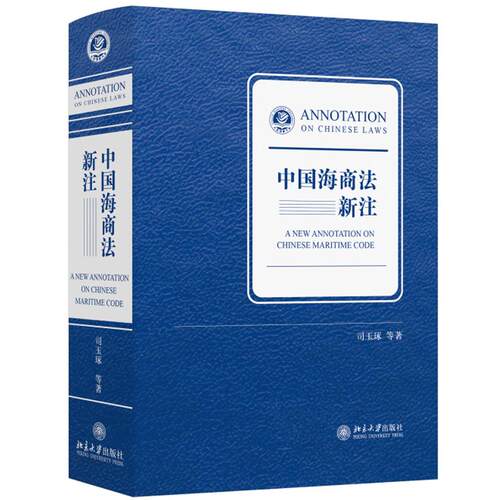 中国海商法新注