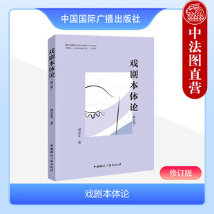 正版 戏剧本体论 修订版 谭霈生“谭霈生-丁涛戏剧理论学派”学术文丛 中国国际广播出版社 9787507852752