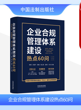 正版 2023新 企业合规管理体系建设热点60问 舒勇 “PDCA”循环全周期要素 对标认证 指引实务 合规管理不起诉制度热点问题 法制