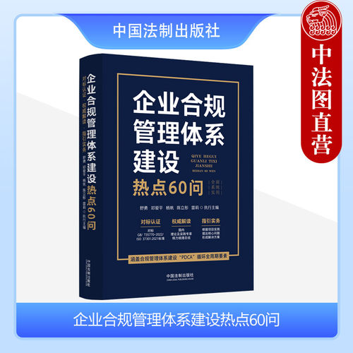 企业合规管理体系建设热点60问