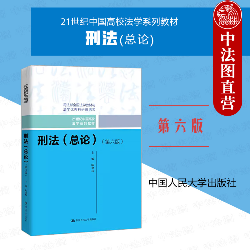 刑法总论 第六版 陈忠林